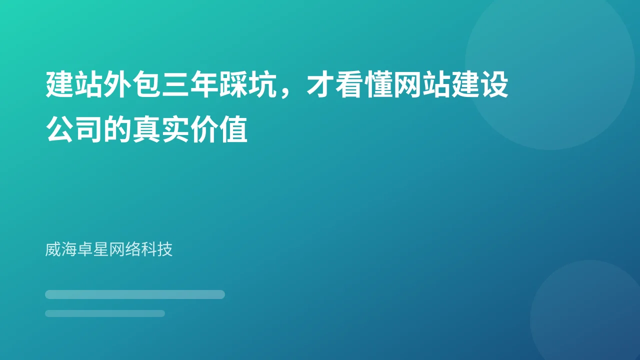 建站外包三年踩坑，才看懂网站建设公司的真实价值
